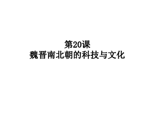 部编版七年级历史_魏晋南北朝的科技与文化_完美课件