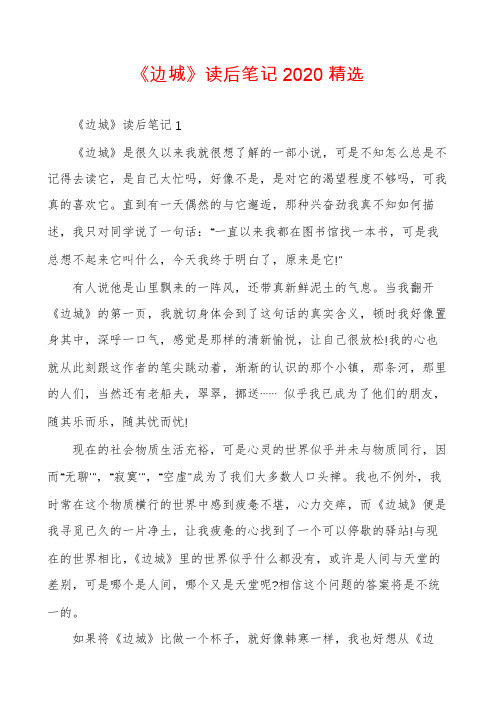 《边城》读后笔记2020精选