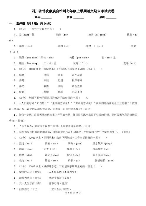 四川省甘孜藏族自治州七年级上学期语文期末考试试卷