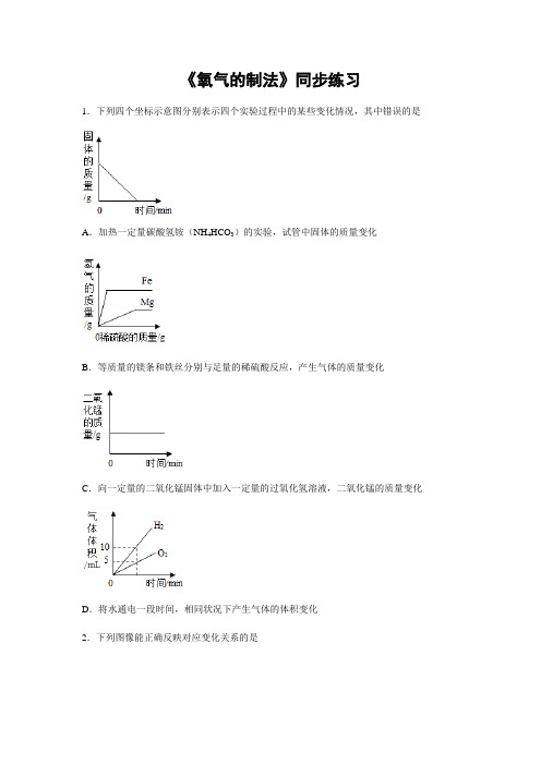 北京版化学-九年级上册第2章第2节氧气的制法同步练习