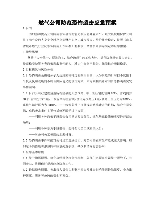 燃气公司防范恐怖袭击应急预案