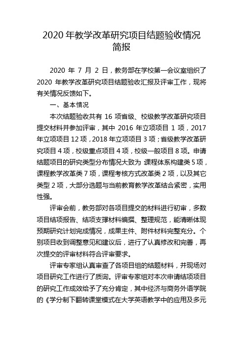 2020年教学改革研究项目结题验收情况