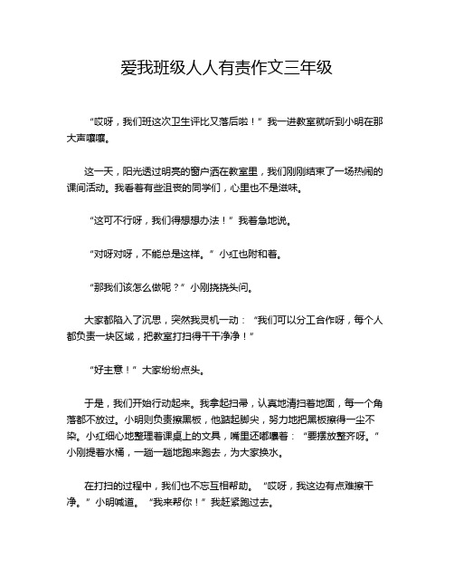 爱我班级人人有责作文三年级