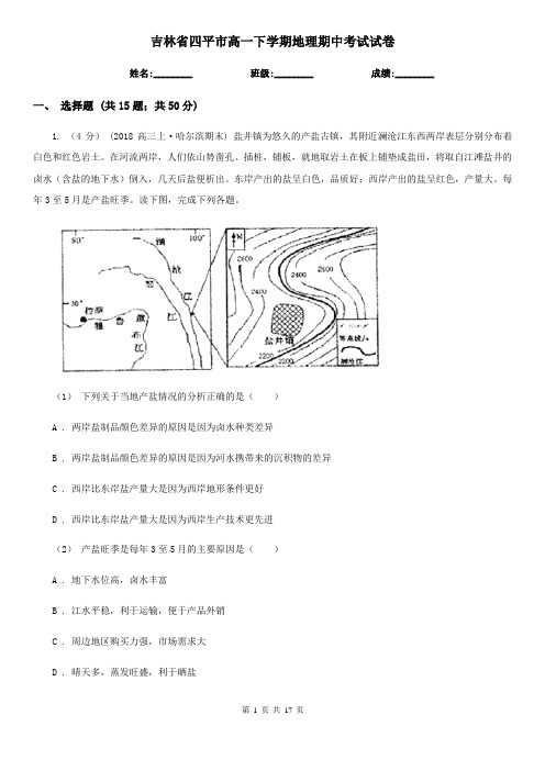 吉林省四平市高一下学期地理期中考试试卷