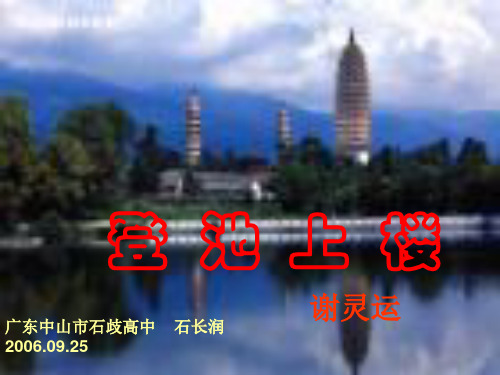 登池上楼ppt1 粤教版