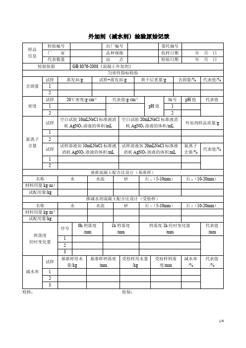 外加剂(减水剂)检验原始记录