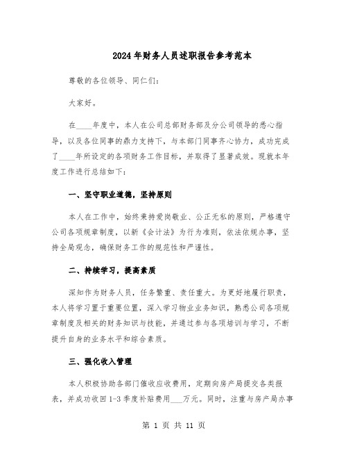 2024年财务人员述职报告参考范本(5篇)