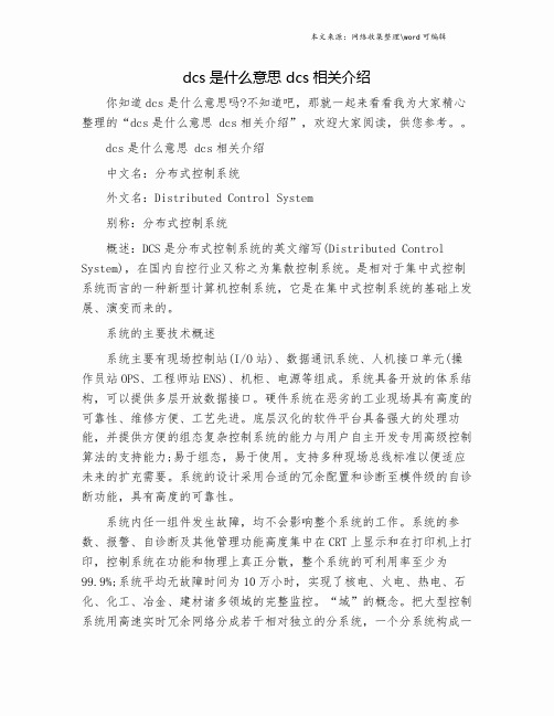 dcs是什么意思 dcs相关介绍.doc