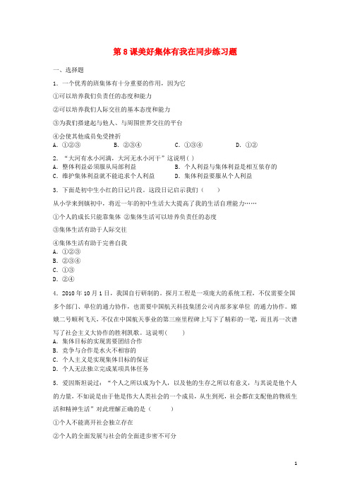 七年级道德与法治下册第三单元在集体中成长第八课美好集体有我在同步测试无答案_325