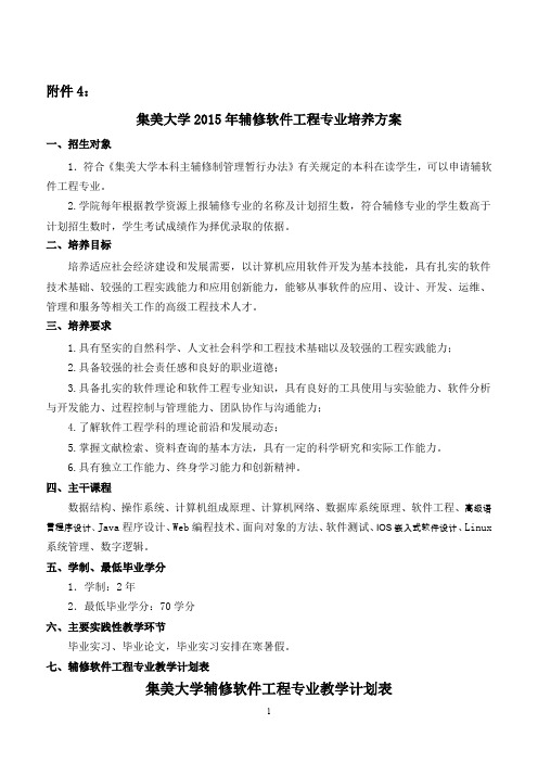 集美大学辅修软件工程专业教学计划表 - 集美大学水产学院