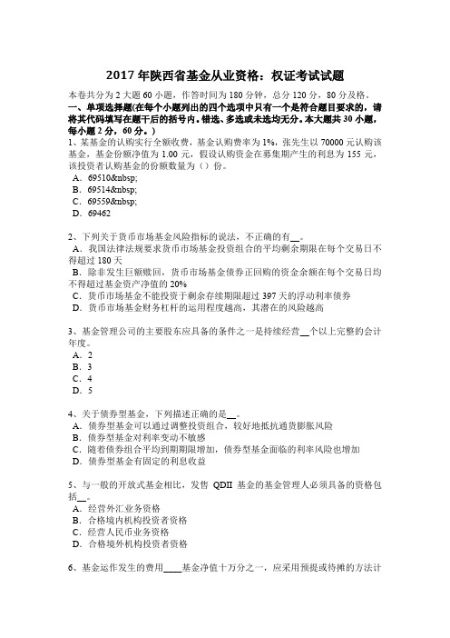 2017年陕西省基金从业资格:权证考试试题