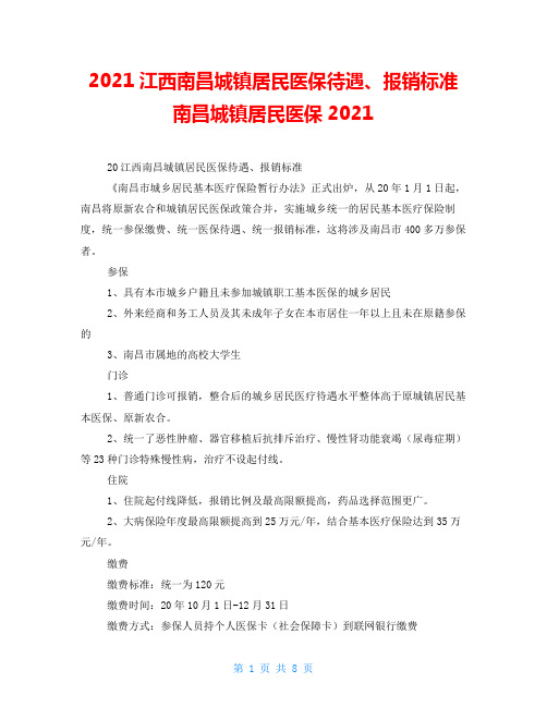 2021江西南昌城镇居民医保待遇、报销标准南昌城镇居民医保2021