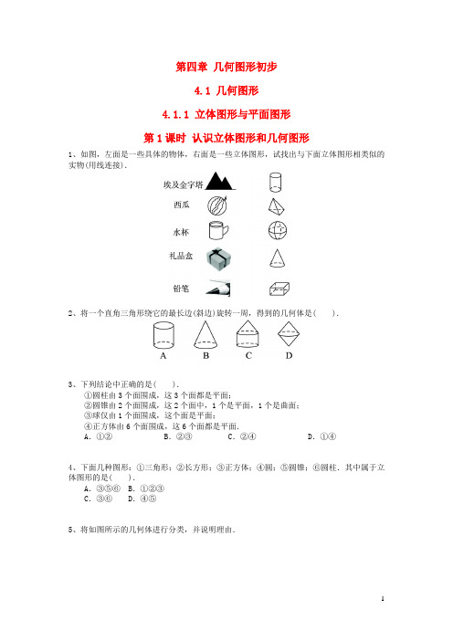 七年级数学上册 第四章 几何图形初步4.1 几何图形4.1.1 立体图形与平面图形第1课时 认识立体图形与平面图形