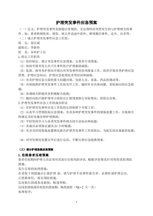 医院护理突发事件应急预案