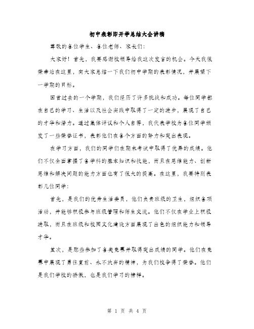 初中表彰即开学总结大会讲稿（2篇）