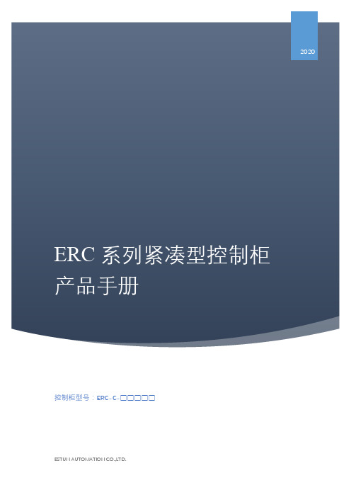 ERC 系列紧凑型控制柜 产品手册说明书