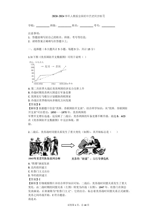 2023-2024学年人教版初中历史整理热点题型(含多套真题及答案)