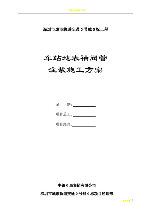 地铁车站建筑物袖阀管注浆加固施工方案