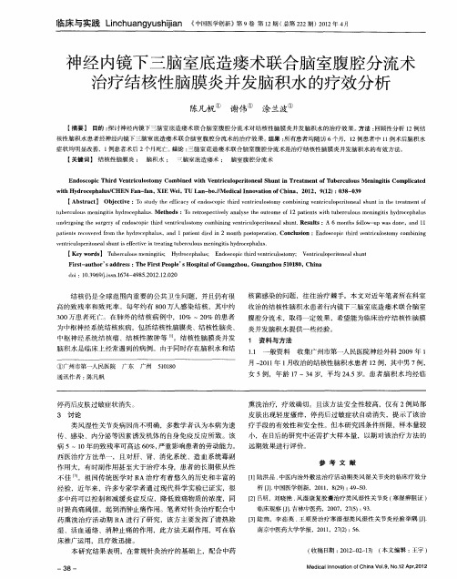 神经内镜下三脑室底造瘘术联合脑室腹腔分流术治疗结核性脑膜炎并发脑积水的疗效分析