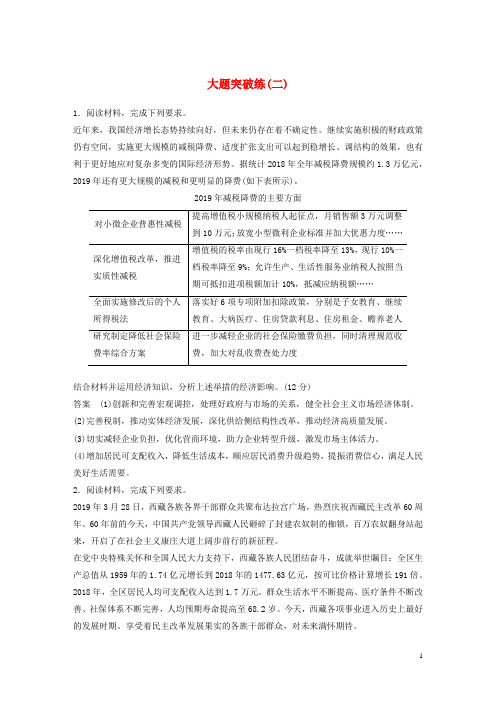 全国卷专用2020高考政治二轮复习大题突破练二含解析