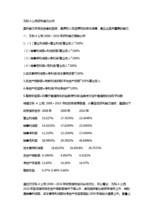 中央电大 (任务3) 财务报分析 万科A 公司 获利能力分析3