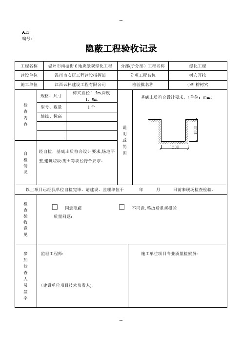 绿化隐蔽工程验收记录