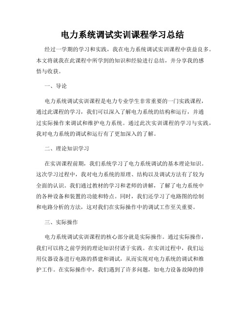 电力系统调试实训课程学习总结