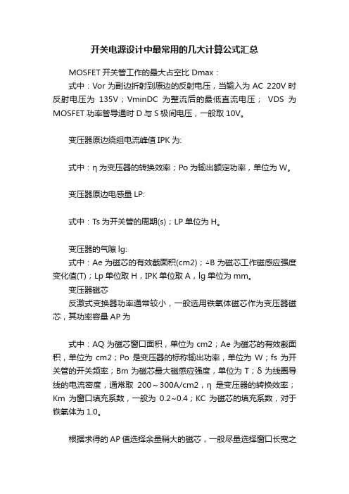 开关电源设计中最常用的几大计算公式汇总