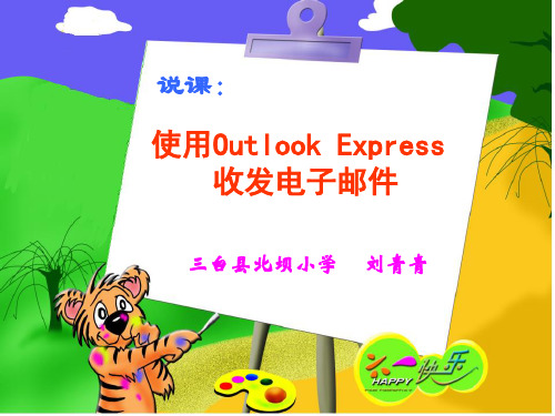 小学信息技术《使用Outlook Express收发电子邮件》说课课件