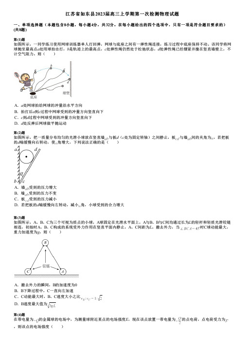 江苏省如东县2023届高三上学期第一次检测物理试题