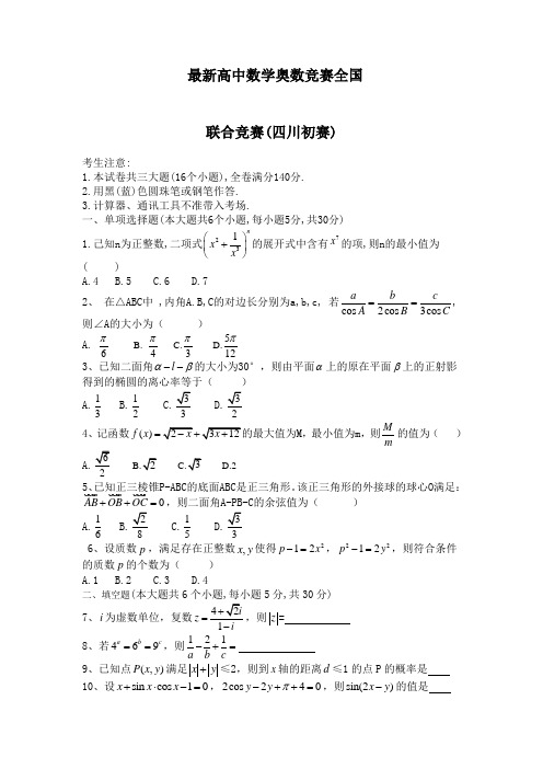 20全国高中数学联合竞赛(四川初赛)试题