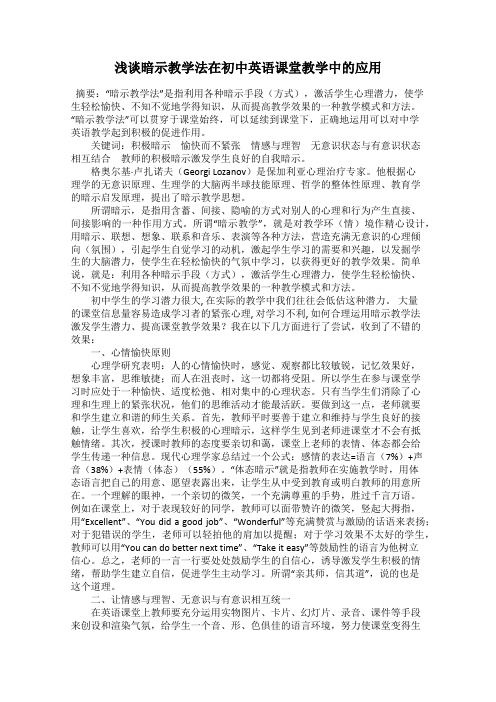 浅谈暗示教学法在初中英语课堂教学中的应用