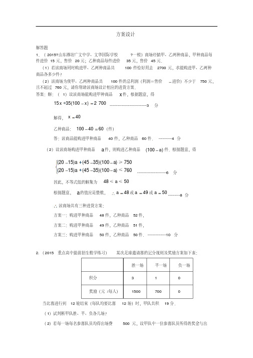 通用版中考数学分类汇编方案设计