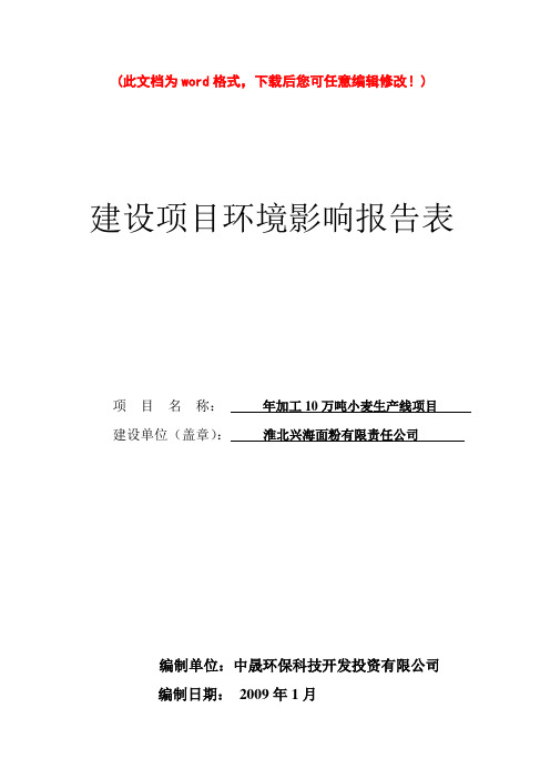 环评爱好者论坛_年加工10万吨小麦生产线项目