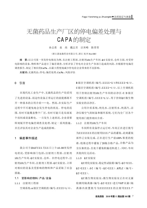 无菌药品生产厂区的停电偏差处理与CAPA的制定