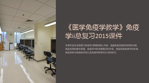 《医学免疫学教学》免疫学ii总复习2015课件