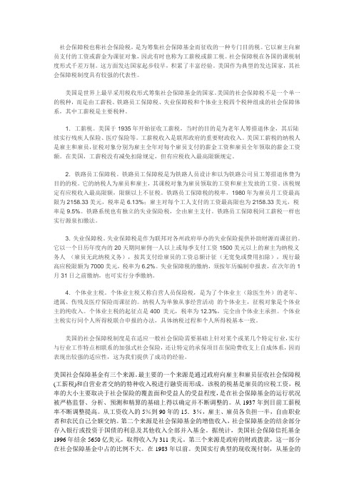 各国的社会保障基金筹集