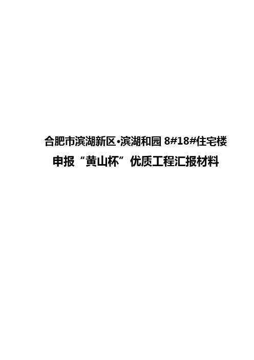 滨湖和园二标段黄山杯汇报材料(简化)