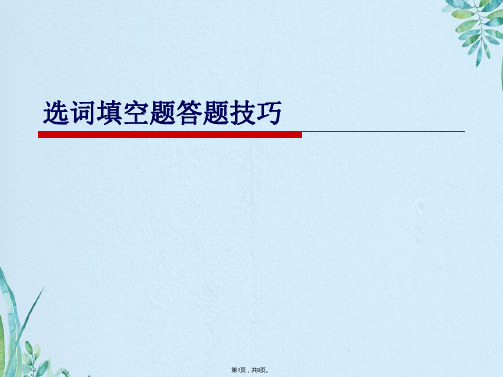 英语四级选词填空技巧(共9张PPT)