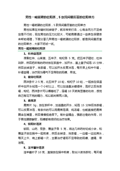 男性一喝就硬的壮阳茶，5款民间最厉害的壮阳单方