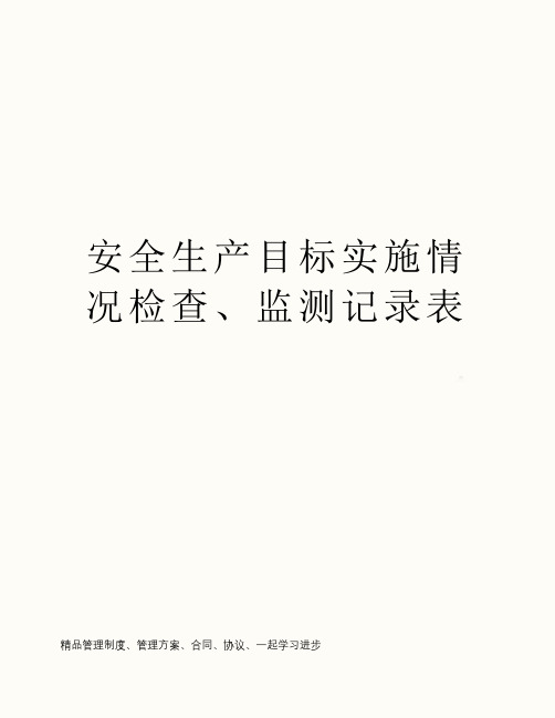 安全生产目标实施情况检查、监测记录表