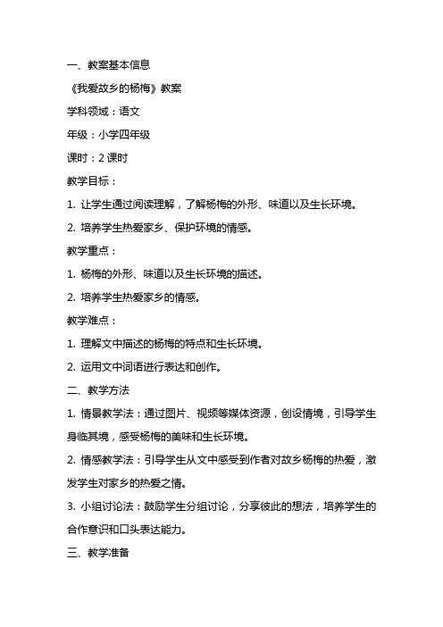 《我爱故乡的杨梅》 教案