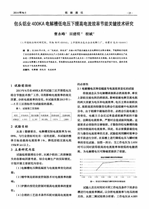 包头铝业400KA电解槽低电压下提高电流效率节能关键技术研究