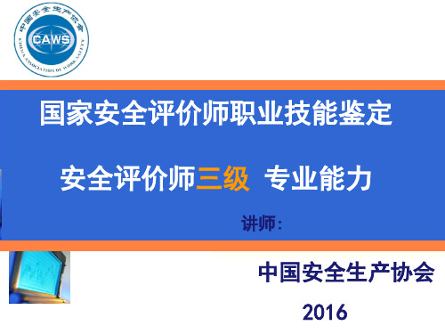 2016中国安全生产协会安全评价师-三级专业能力课件第三章