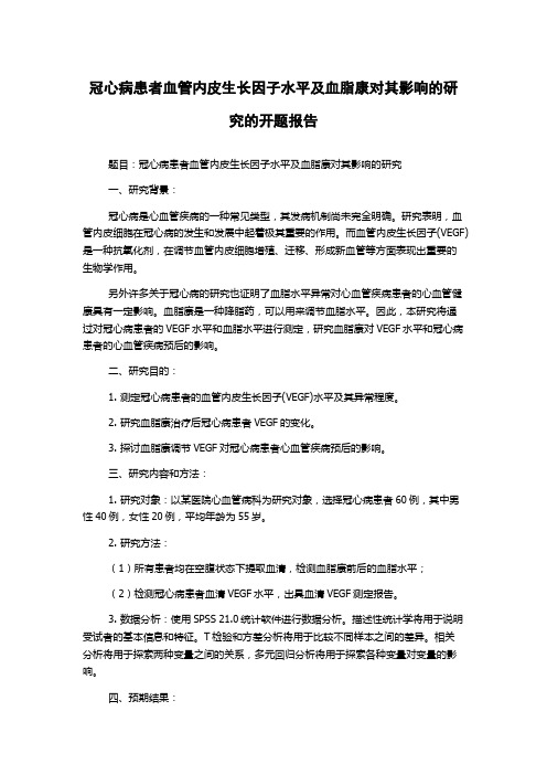 冠心病患者血管内皮生长因子水平及血脂康对其影响的研究的开题报告