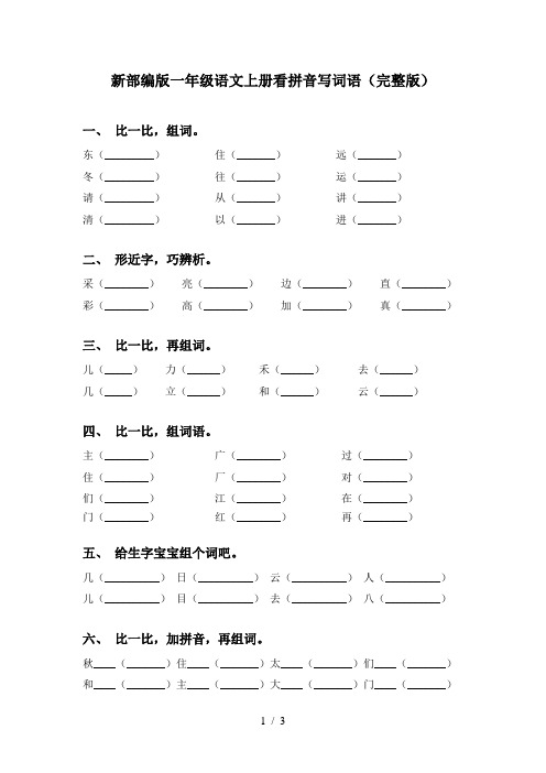 新部编版一年级语文上册看拼音写词语(完整版)