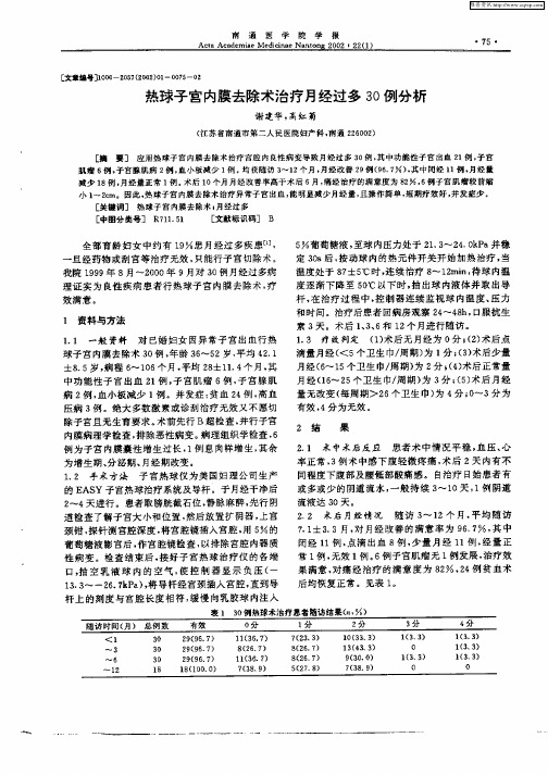 热球子宫内膜去除术治疗月经过多30例分析