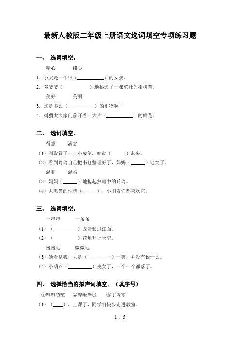 最新人教版二年级上册语文选词填空专项练习题