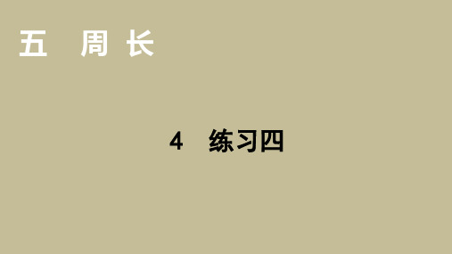 北师大版数学三年级上册周长练习四课件