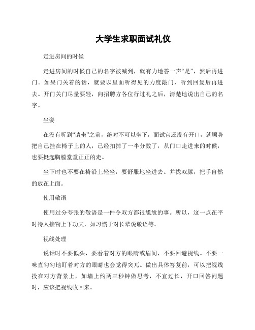 大学生求职面试礼仪